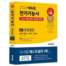 ◀ 2024년 내돈내산 SNS 인기상품▶ 2024전기기능사 할인 제품 상위 10