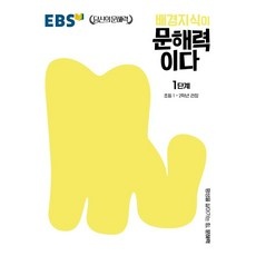 할인정보 ebs문해력 할인 제품 리스트 10