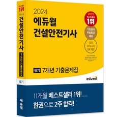 ◀ 2024년 실사용 상품후기 대박▶ 건설안전기사 인기 아이템 베스트 10