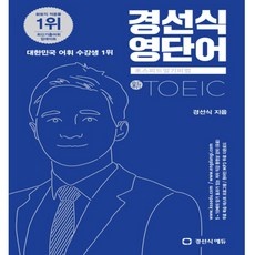 신상품 경선식영단어토익 할인 정보 TOP 10