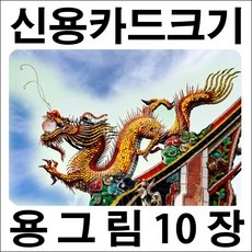 가성비 고려도검청룡사진도 최저가 상품 탑 10