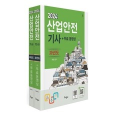 ◀ 2024년 실사용 상품후기 대박▶ 구민사2024산업안전기사 추천 상품 리스트 10