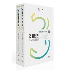 ◀ 2024년 내돈내산 SNS 인기상품▶ 구민사건설안전기사실기 최저가 상품 BEST 10