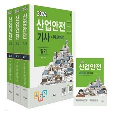 ◀ 2024년 너무 갖고싶은 가성비템▶ 구민사산업안전기사 추천 상품 상위 10