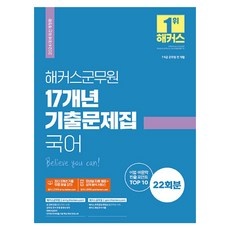 이거 좋더라구요 군무원국어기출 최저가 정보 탑 10