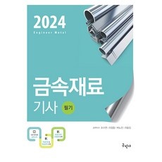 ◀ 2024년 실제 후기도 평이 좋네요▶ 금속재료기사 할인 상품 상위 10