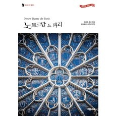 ◀ 2024년 실사용 추천 후기▶ 노트르담드파리한국어버전 최저가 상품 탑 9