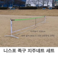 특가 니스포족구 최저가 상품 베스트 10