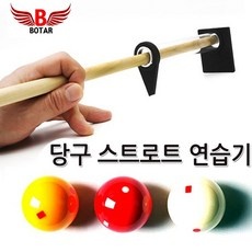 Must Have Item 당구스트로크연습 최저가 상품 상위 10
