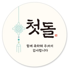 유용한 돌잔치답례품스티커 할인 정보 리스트 10