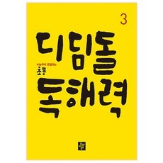 할인정보 디딤돌독해력 최저가 제품 TOP 10