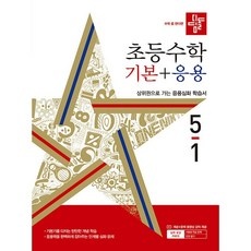 가성비 디딤돌초등수학기본+응용 추천 아이템 상위 10