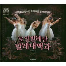 ◀ 2024년 내돈내산 실사용 강추후기▶ 로열발레단발레대백과 인기 정보 BEST 10