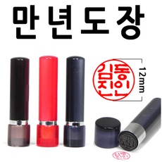 신상품 만년도장 최저가 정보 TOP 10