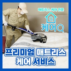 최고의 선택 매트리스청소업체 할인 상품 BEST 10