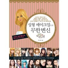 Must Have Item 메이크업취미 할인 상품 BEST 10