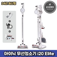 경제적인 무선청소기i20엘리트 추천 정보 베스트 10