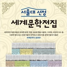 최저가 문학전집 인기 아이템 베스트 10