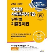 ◀ 2024년 실사용 추천 후기▶ 사회복지사1급기출문제집 인기 상품 TOP 10