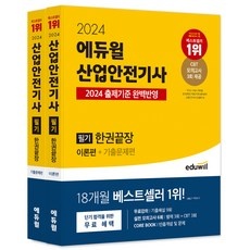 ◀ 2024년 내돈내산 SNS 인기상품▶ 산업안전기사 추천 아이템 상위 10