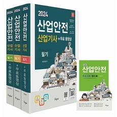 최저가 산업안전산업기사구민사 할인 상품 BEST 10