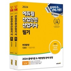 ◀ 2024년 인플들이 추천하는 가성비▶ 산업안전산업기사필기 최저가 제품 TOP 10