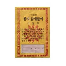 세일 삼재부적 할인 아이템 탑 10