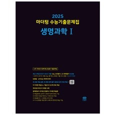 지금 당장 봐야할 생명과학1문제집 추천 정보 탑 10