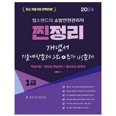 ◀ 2024년 실사용 인플들이 추천하는▶ 소방안전관리자1급 추천 아이템 TOP 10