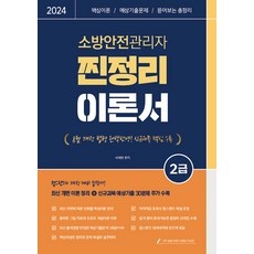 ◀ 2024년 인플들이 추천하는 가성비▶ 소방안전관리자2급 최저가 정보 상위 10