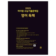 최고의 선택 수능영어문제집 최저가 상품 베스트 10