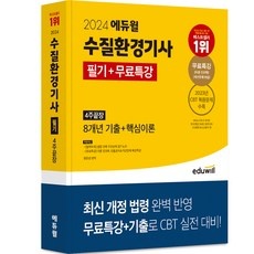 ◀ 2024년 내돈내산 실사용 강추후기▶ 수질환경기사필기 할인 정보 상위 10