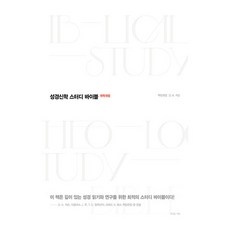 최고의 선택 스터디바이블 최저가 정보 TOP 10