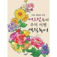 이거 좋더라구요 시니어색칠공부 최저가 상품 리스트 10
