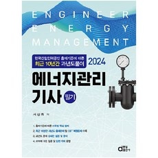 ◀ 2024년 내돈내산 실사용 강추후기▶ 에너지관리기사 인기 제품 탑 10