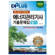 ◀ 2024년 후기로 대박난 행복한 선택▶ 에너지관리기사성안당 인기 상품 리스트 10