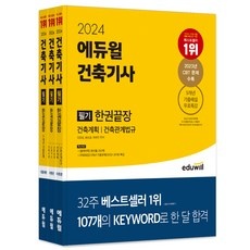 ◀ 2024년 믿고쓰는 혜자템▶ 에듀윌건축기사 할인 정보 TOP 10