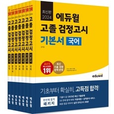 유용한 에듀윌검정고시 할인 제품 상위 10