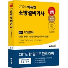 ◀ 2024년 SNS 인기상품 강력추천▶ 에듀윌소방설비기사 할인 아이템 TOP 10