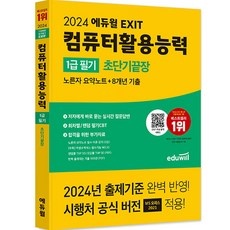 ◀ 2024년 후기로 대박난 행복한 선택▶ 에듀윌컴활1급 추천 정보 상위 10