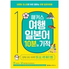 놓치면 후회할 여행일본어 할인 제품 리스트 10