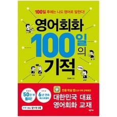 유용한 영어회화백일의기적 추천 정보 리스트 10