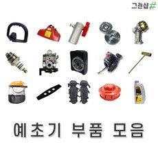 최고의 선택 예초기부품 추천 아이템 리스트 10