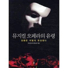 ◀ 2024년 내돈내산 SNS 인기상품▶ 오페라유령뮤지컬 추천 상품 탑 10