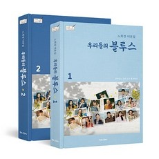신상품 우리들의블루스대본집 할인 제품 TOP 10