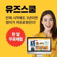 특가 유즈스쿨 최저가 아이템 리스트 10