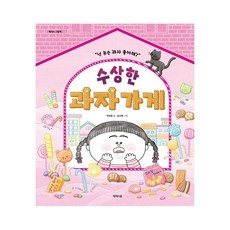 ◀ 2024년 내돈내산 실사용 강추후기▶ 이상한과자가게전천당천옥원소원과자대결전 추천 제품 베스트 9
