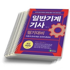 ◀ 2024년 너무 갖고싶은 가성비템▶ 일반기계기사필기 최저가 제품 베스트 10