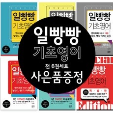 Must Have Item 일빵빵기초영어 인기 제품 상위 10