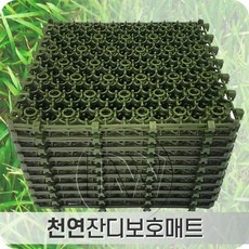 최저가 잔디보호매트 할인 제품 베스트 10